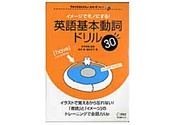 楽天ブックス イメージでモノにする 英語基本動詞ドリル30 森本俊 本 楽天ブックス イメージでモノにする 英語基本動詞ドリル30 森本俊 本